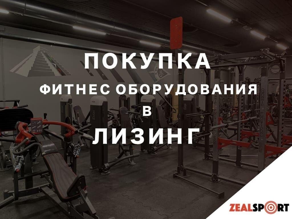 Лизинг фитнес оборудования