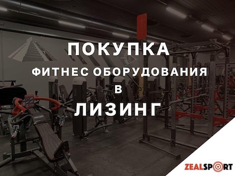 Покупка фитнес оборудования в лизинг